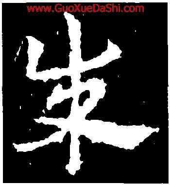 成,皇象,書法字典